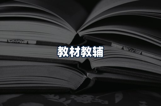 教材教辅