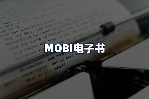 MOBI电子书